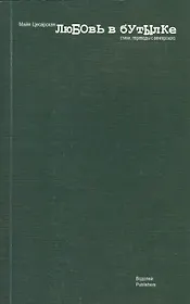 Любовь в бутылке. Стихи, переводы с венгерского