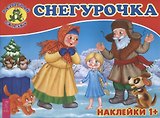 Снегурочка (3077)