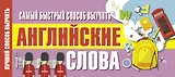 Самый быстрый способ выучить английские слова