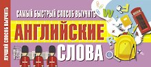 Самый быстрый способ выучить английские слова