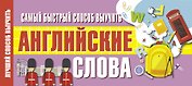 Самый быстрый способ выучить английские слова