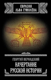 Начертание русской истории