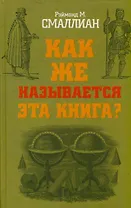Как же называется эта книга?