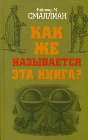 Как же называется эта книга?