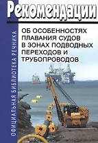 Рекомендации об особенностях плавания судов в зонах подводных переходов и трубопроводов
