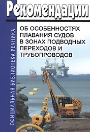 Рекомендации об особенностях плавания судов в зонах подводных переходов и трубопроводов