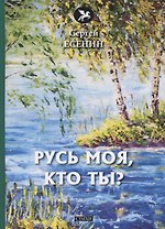 Русь моя, кто ты? Стихи