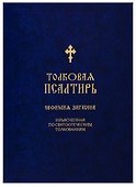 Толковая Псалтирь Евфимия Зигабена - 0