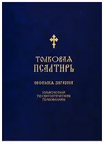 Толковая Псалтирь Евфимия Зигабена