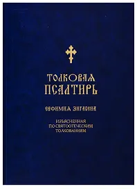 Толковая Псалтирь Евфимия Зигабена