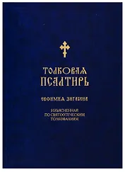 Толковая Псалтирь Евфимия Зигабена