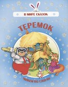 Теремок. Читаем по слогам - 0