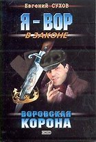 Воровская корона