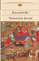 Чингисхан , Батый : романы
