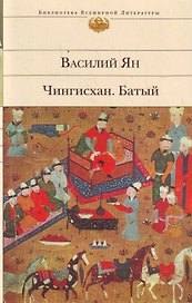 Чингисхан , Батый : романы
