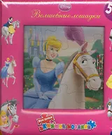 Волшебные лошадки / Моя Первая Книжка-Мозаика.5 мозаик внутри