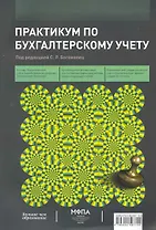 Практикум по бухгалтерскому учету