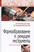 Формообразование и режущие инструменты. Учебное пособие - 0