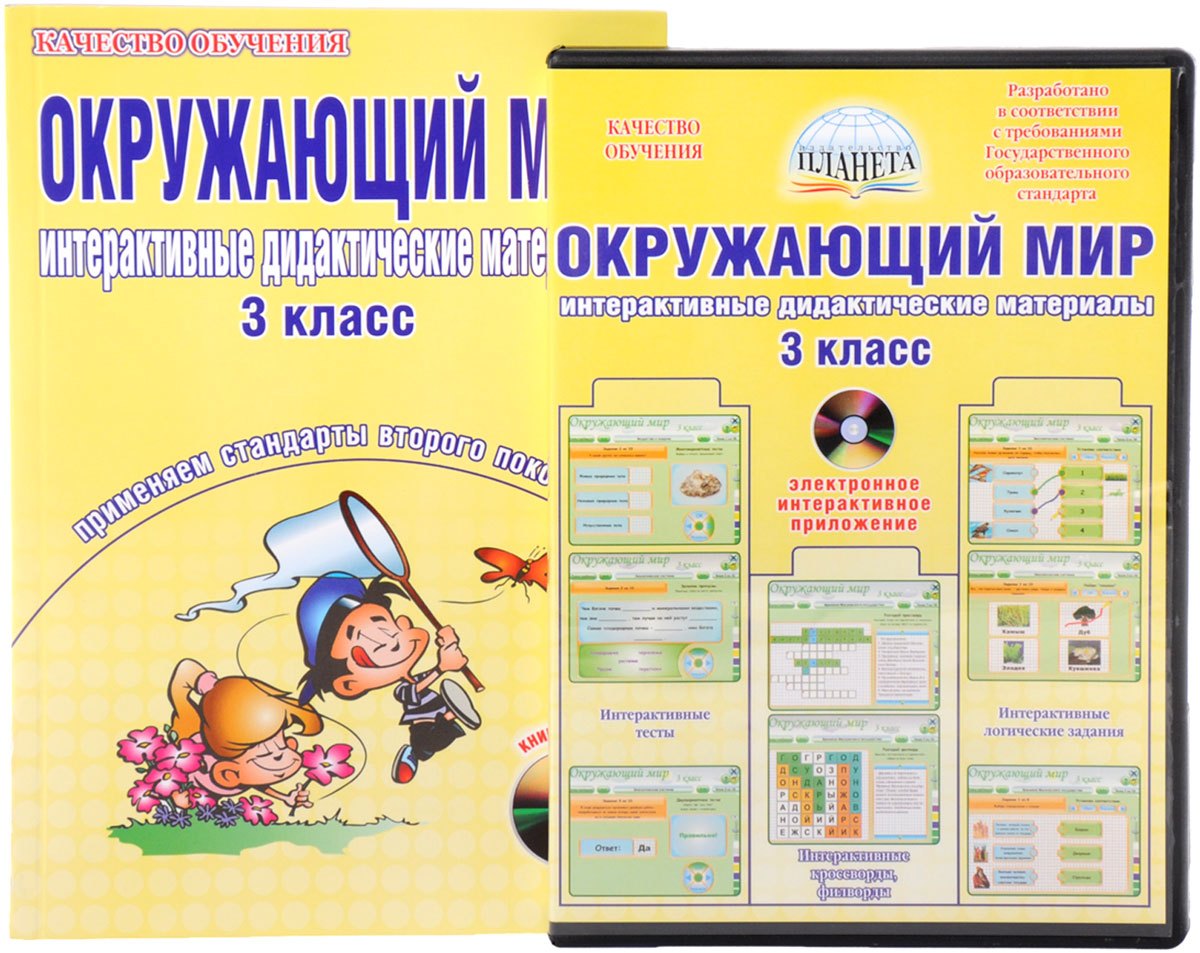 

Окружающий мир. 3 класс. Интерактивные дидактические материалы. Тесты, кроссворды, филворды, логические задачи (+CD)