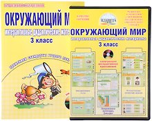 Окружающий мир. 3 класс. Интерактивные дидактические материалы. Тесты, кроссворды, филворды, логические задачи (+CD)