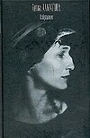 С/С.Ахматова Избранное