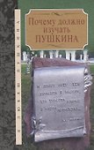 Почему должно изучать Пушкина: Сборник - 0