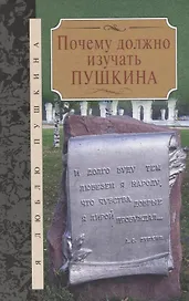 Почему должно изучать Пушкина: Сборник