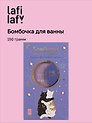 Бомбочка для ванны с аффирмацией Котики (Вечер волшебства) (150 г)