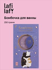 Бомбочка для ванны с аффирмацией Котики (Вечер волшебства) (150 г)