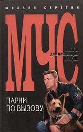Парни по вызову. Эквивалент мужества