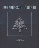 Шотландская старина. Книга сказаний - 0