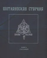 Шотландская старина. Книга сказаний