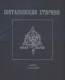 Шотландская старина. Книга сказаний