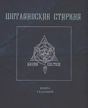 Шотландская старина. Книга сказаний