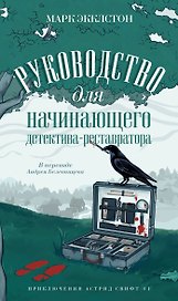 Руководство для начинающего детектива-реставратора