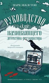 Руководство для начинающего детектива-реставратора