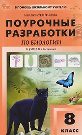Биология. 8 класс. Поурочные разработки к УМК В.В. Пасечника
