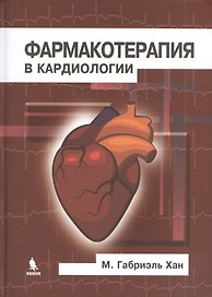 Фармакотерапия в кардиологии