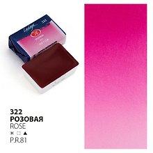 Краска акварельная 2,5мл "Ладога" розовая , кювет, ЗХК