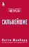 Сильнейшие. Бизнес по правилам Netflix - 0