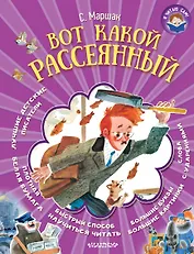 Я читаю сам! Маршак Вот какой рассеянный