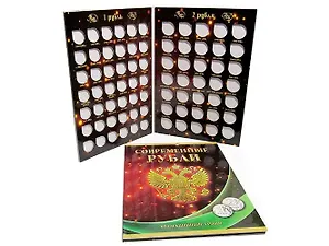 Альбом-планшет под современные рубли (1 и 2 рубля)с 1997 по 2014 год на два монетных двора