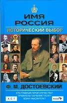 Ф.М.Достоевский: Имя Россия.Исторический выбор