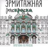 Эрмитажная раскраска. Прогулка по музею - 0