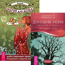 Магия для дома: действенные практики очищения и защиты жилища. Домашняя магия (комплект из 2 книг)