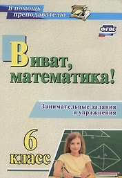 Виват, математика! 6 класс. Занимательные задания и упражнения. ФГОС