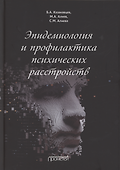 Эпидемиология и профилактика психических расстройств - 0