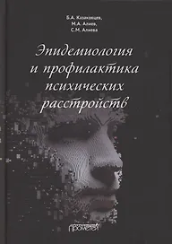 Эпидемиология и профилактика психических расстройств