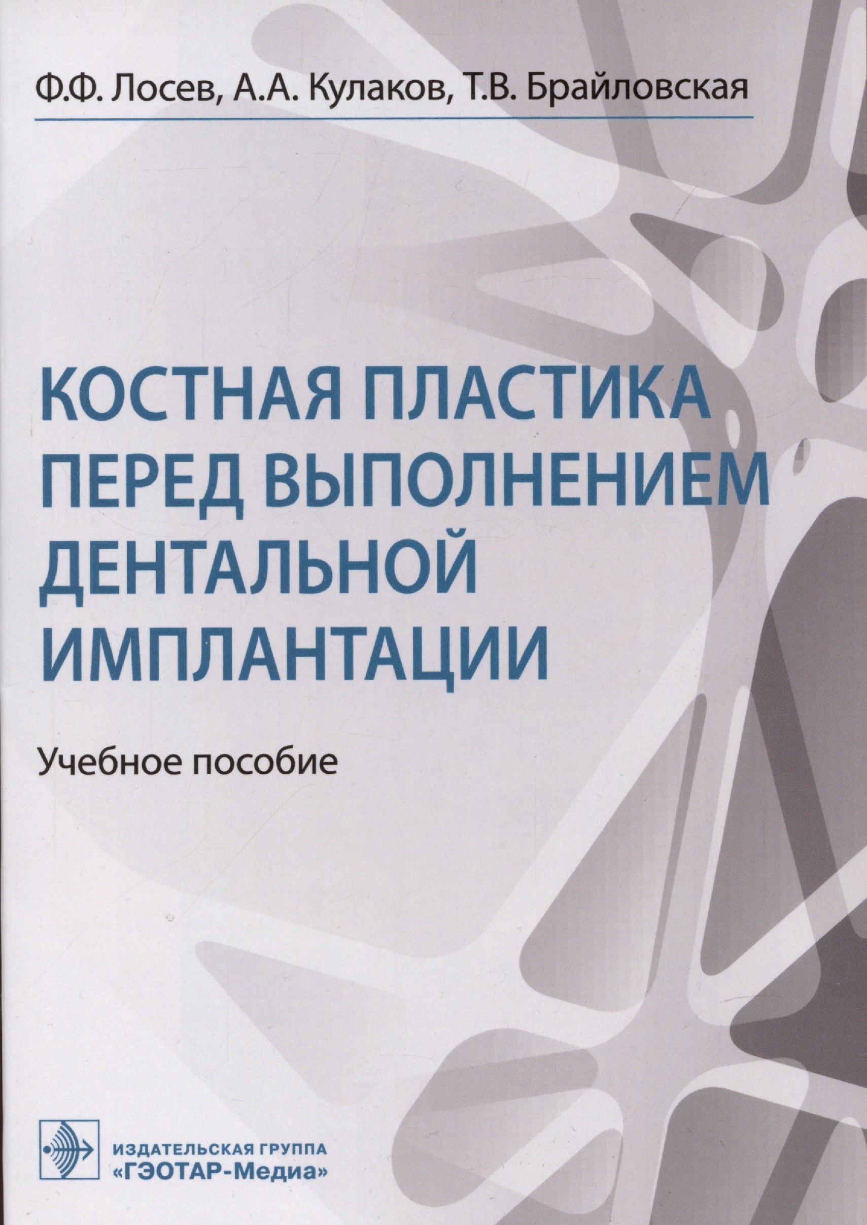 

Костная пластика перед выполнением дентальной имплантации: учебное пособие
