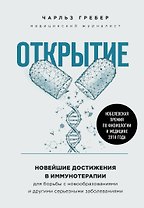 Открытие. Новейшие достижения в иммунотерапии для борьбы с новообразованиями и другими серьезными заболеваниями